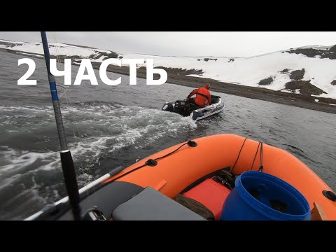 Видео: ПРОТКНУТАЯ ЛОДКА, ХОРОШИЙ КЛЕВ И ПЛОХАЯ ПОГОДА/ Морская рыбалка в Баренцевом море/13.05.21г./2 ЧАСТЬ