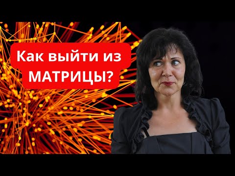 Видео: Выхода из Матрицы нет. #пробуждение #осознанность #духовность #ясностьума #матрица