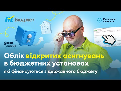 Видео: Облік відкритих асигнувань в бюджетних установах які фінансуються з державного бюджету