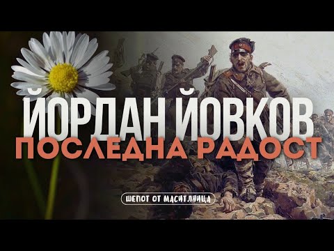 Видео: Йордан Йовков - Последна радост (Целият разказ)