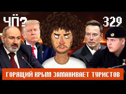 Видео: Чё Происходит #329 | В Крыму дефицит продуктов, РКН создает VPN, в Сибири апокалипсис