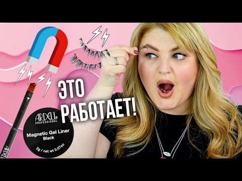 Видео: ШОК! МАГНИТНЫЙ ЛАЙНЕР И РЕСНИЦЫ, КОТОРЫЕ РАБОТАЮТ!