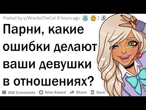 Видео: Парни, какие ошибки делают девушки в отношениях?