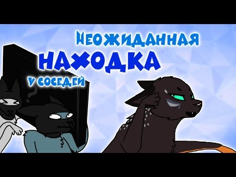 Видео: CatWar | Обычный день домашних