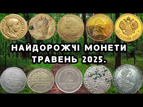 Видео: СКАРБИ ТРАВНЯ. НАЙДОРОЖЧІ МОНЕТИ МІСЯЦЯ. ПРОДАНІ НА САЙТІ ВІОЛІТІ. ТОП НАЙДОРОЖЧИХ МОНЕТ В ТРАВНІ.