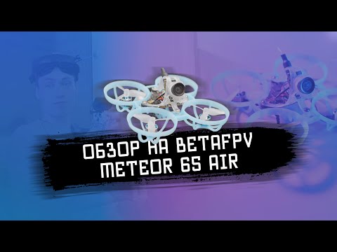 Видео: Обзор на BetaFPV Meteor 65 AIR