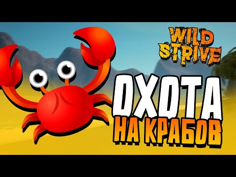 Видео: Wildstrive - Крабы атакуют! (Выживание) #2