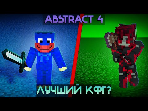 Видео: БИТВА КОНФИГОВ НА АБСТРАКТ 4 | ABSTRACT 4 PLUS | ABSTRACT.env | feat. ЧаШа