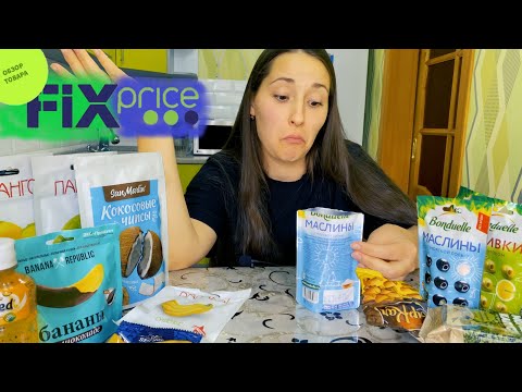 Видео: ОБЗОР НА FIX PRICE ЧАСТЬ 2/MUKBANG ОБЗОР