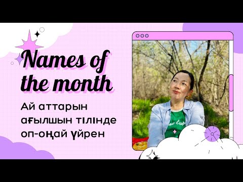 Видео: Names of the Month//Ағылшын тілінде ай аттарын үйрену//month