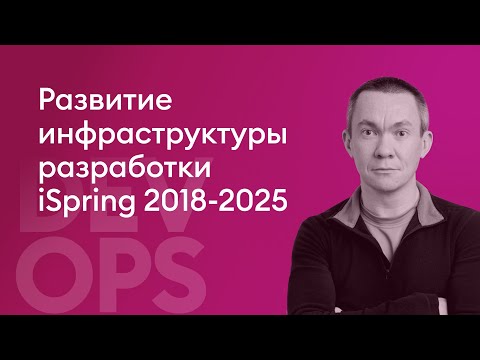 Видео: Развитие инфраструктуры разработки iSpring 2018-2025 - Исайкин Алексей, SRE, iSpring