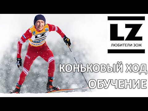 Видео: Как правильно кататься коньковым ходом. Научиться кататься коньком.