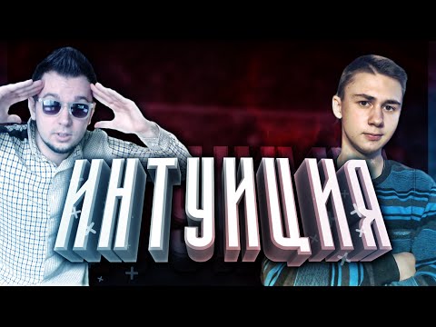 Видео: ИНТУИЦИЯ vs. Favor1te | ПАКИ ЗА 100К (IMOTM В ПАКЕ)