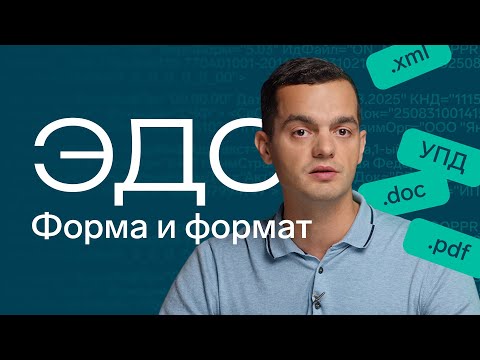 Видео: ЭДО: форма и формат. В чем разница?
