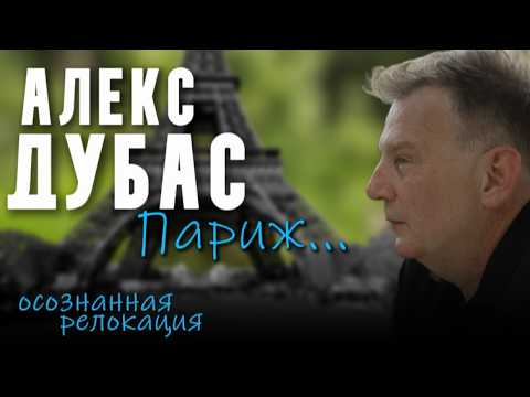 Видео: Алекс Дубас в Париже: короткий метр о счастье