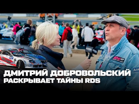 Видео: Интервью Дмитрия Добровольского: RDS — это убыточный бизнес. Зачем люди приезжают на RDS?