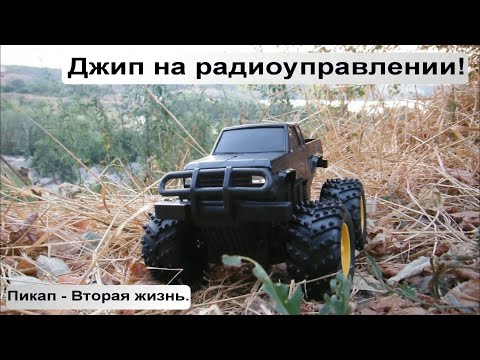 Видео: Джип на радиоуправлении! / Пикап - Вторая жизнь.