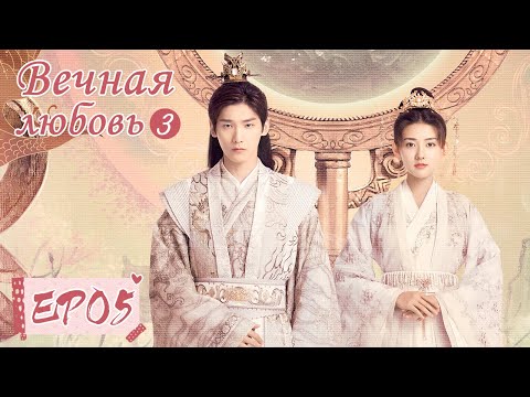 Видео: Вечная любовь 3 05 双世宠妃 III 【Син Чжаолинь, Лян Цзе, Ален Фан, Сунь Инин】