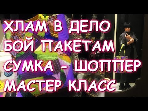 Видео: ХЛАМ В ДЕЛО/СУМКА - ШОППЕР/МАСТЕР КЛАСС/SHOPPER BAG DIY