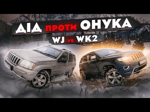 Видео: ДІД проти "МАЖОРІВ". Jeep Grand Cherokee WJ vs Grand Cherokee WK2