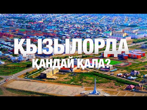 Видео: Қызылорда қандай қала? | «Таза қала» жобасы