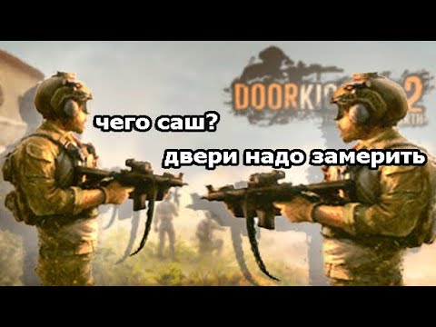 Видео: ШЕДЕВР из МИРА СТРАТЕГИЙ Door Kickers 2: Task Force North
