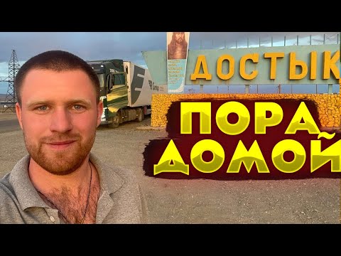 Видео: Дальнобой едет домой! Уезжаю с Достыка. Дальнобой по Азии