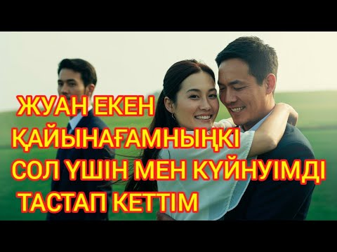 Видео: "ОЛ КЕТТІ… АЛ МЕН АСПАНҒА ҚАРАДЫМ"