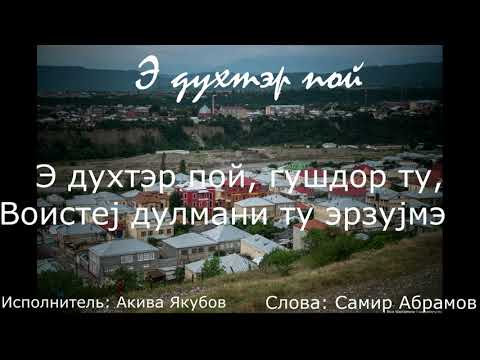 Видео: Девочка стоп на джуури. Солист: Акива Якубов. Текст: Самир Абрамов.