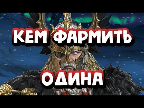 Видео: КАК ФАРМИТЬ ОДИНА 30 ЭТАЖ. НОВОЕ ВРЕМЕННОЕ ПОДЗЕМЕЛЬЕ. RAID SHADOW LEGENDS