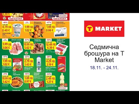 Видео: Cедмична брошура на T Market 18.11. - 24.11.