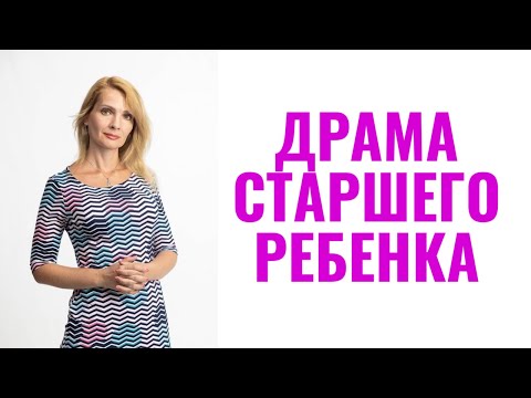 Видео: Драма старшего ребенка в семье