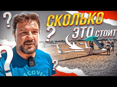 Видео: Сколько ЭТО стоит? Безопасно ли летать на планере за 5000 р в месяц?