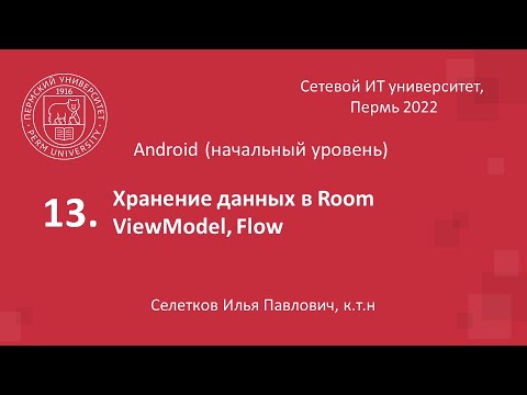 Видео: Хранение данных в Room (часть 2)
