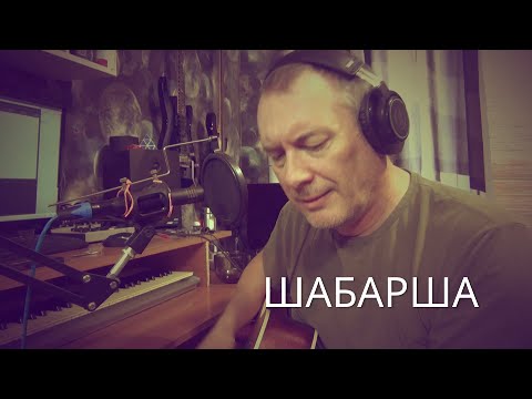 Видео: Шабарша (Ковëр на Шабаршу)