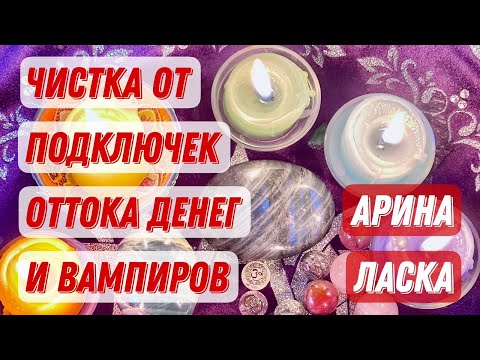 Видео: Быстрая чистка от вампиризма и подключек по деньгам, удаче, богатству с обраткой   +7-905-128-41-28