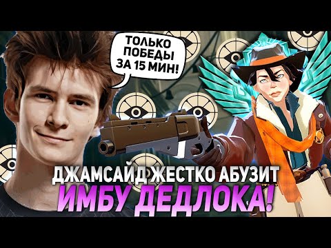 Видео: ДЖАМСАЙД ЖЕСТКО АБУЗИТ ИМБУ ДЕДЛОКА! ПОБЕДА ЗА 15 МИНУТ НА HOLLIDAY! | JAMSIDE DEADLOCK НАРЕЗКИ