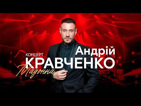 Видео: Андрій Кравченко  - Великий сольний концерт «Мадонна» (МЦКМ. Київ)