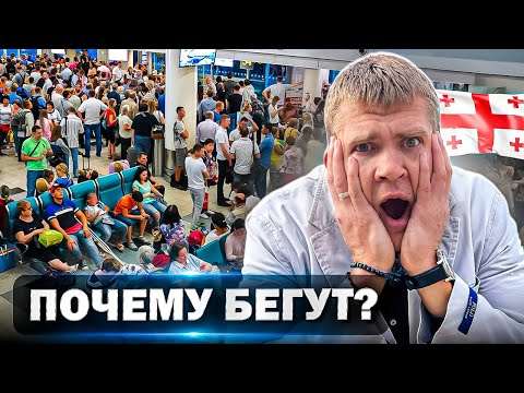 Видео: Я В УЖАСЕ! Почему НАШИ МАССОВО БЕГУТ из ГРУЗИИ