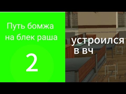 Видео: Путь бомжа на блек раша #2