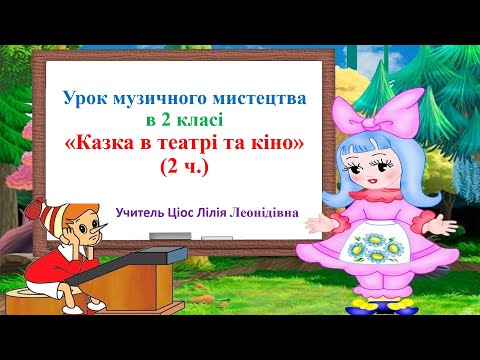 Видео: 19 Казка в театрі та кіно 2 ч 2 клас