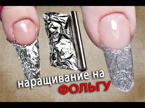 Видео: Наращивание ногтей на ФОЛЬГУ 😱 ХРУСТАЛЬНЫЕ НОГТИ. Новогодний Маникюр. Наращивание ногтей без форм