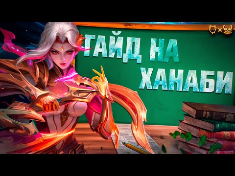 Видео: Гайд на Ханаби В MOBILE LEGENDS!!! Узнайте, почему она самый популярный АДК в 2024!!!
