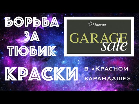 Видео: Художники СЛОМАЛИ САЙТ и ВЫГОДНО ЗАКУПИЛИСЬ // Мой УЛОВ на ГАРАЖНОЙ РАСПРОДАЖЕ в Красном Карандаше