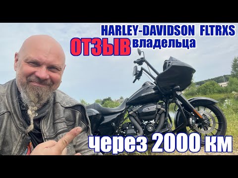 Видео: HARLEY-DAVIDSON  FLTRXS отзыв владельца через 2000 км