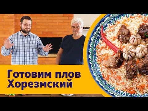 Видео: Хорезмский плов. Готовим вместе с Уктамом Шариповым!