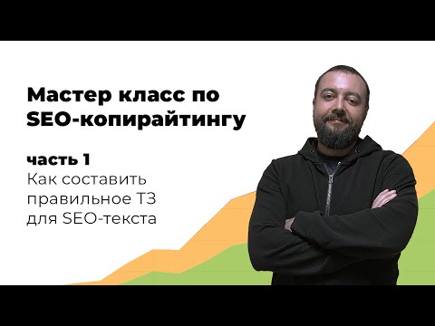 Видео: Мастер класс по SEO-копирайтингу, 1 часть: правильное ТЗ для SEO-текста