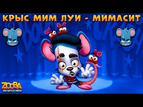 Видео: МИМ КРЫС ЛУИ ВСЕХ ЗАМИМАСИЛ ЗА ТОП 1 В ИГРЕ ZOOBA: Free for all