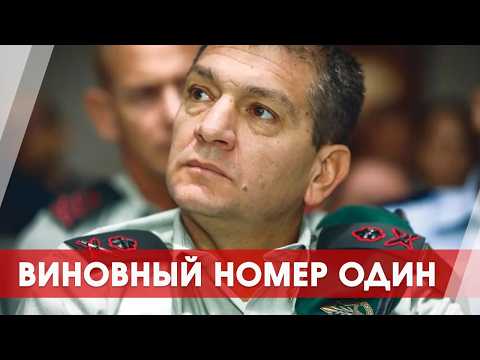 Видео: Разведка Израиля и генерал, который проспал 7 октября
