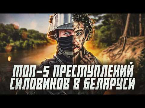 Видео: Милиционер-маньяк, участковый-насильник и другие громкие преступления | Криминальная Беларусь